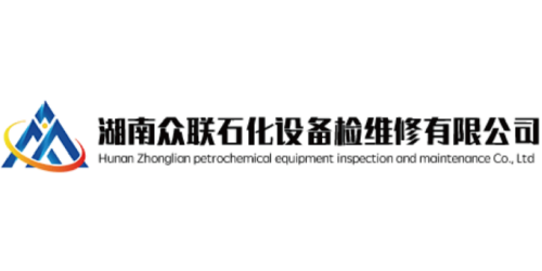 湖南众联石化设备检维修有限公司