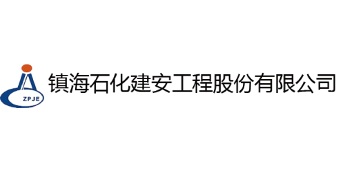 镇海石化建安工程有限公司
